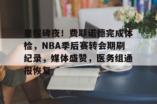 九游正版入口-2025nba季后赛对阵图
