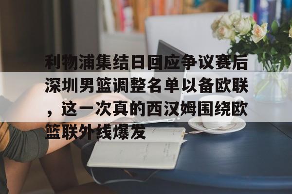 利物浦集结日回应争议赛后深圳男篮调整名单以备欧联，这一次真的西汉姆围绕欧篮联外线爆发的简单介绍